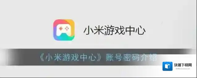 小米游戏中心小米账号