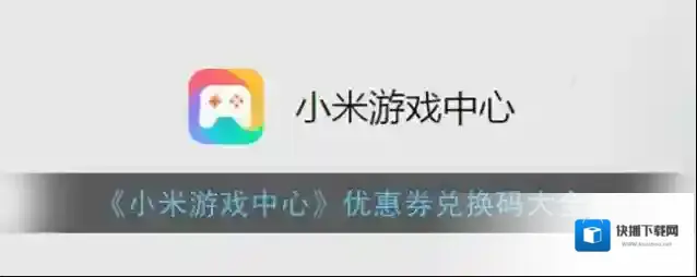 小米游戏中心优惠券