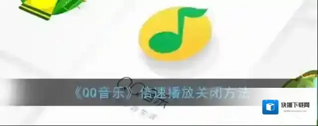 QQ音乐倍速播放