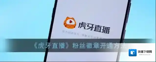 虎牙直播粉丝