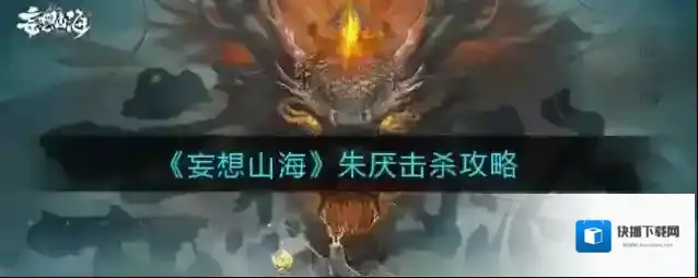 妄想山海朱厌怎么击杀？妄想山海朱厌击杀技巧