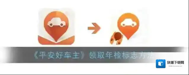 平安好车主年检代办