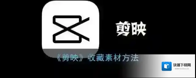 剪映收藏