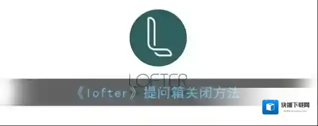 LOFTER提问箱