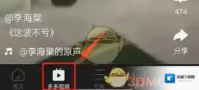 拼多多多多视频
