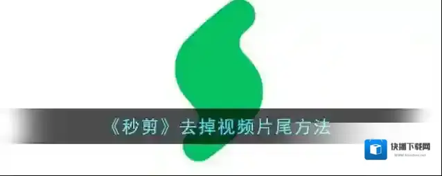 秒剪点击