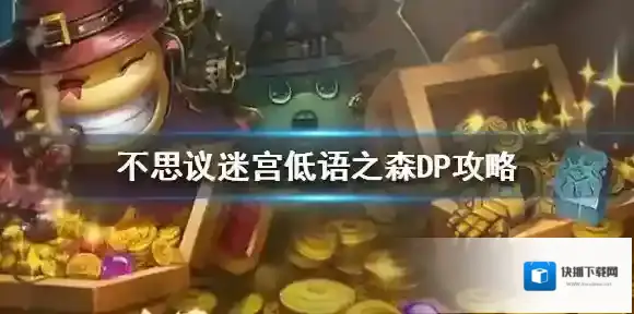 不思议迷宫低语之森DP攻略 低语之森DP打法介绍