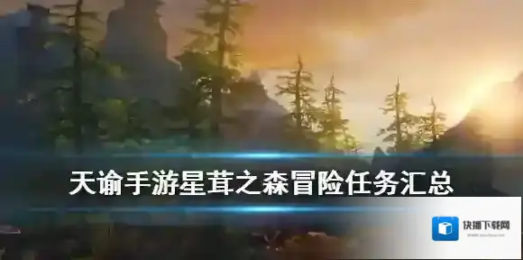 天谕手游星茸之森冒险任务有哪些 星茸之森冒险任务流程攻略