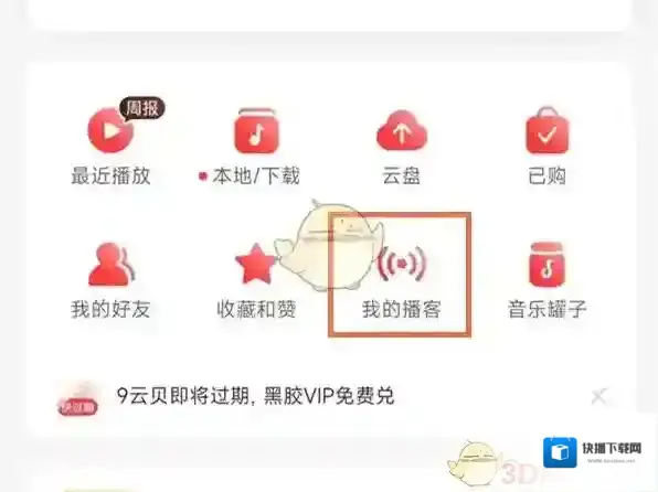 网易云音乐播客