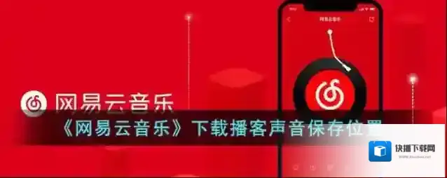 网易云音乐下载