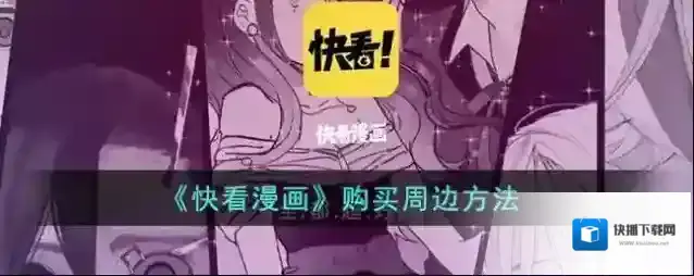 快看漫画点击