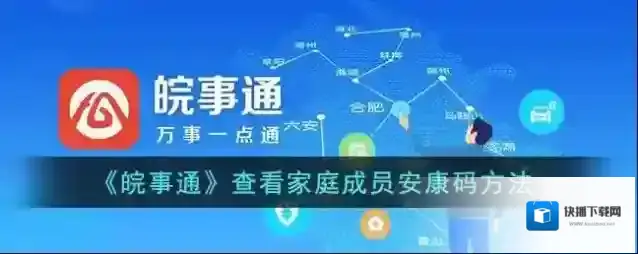 皖事通安康
