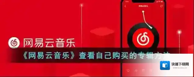 网易云音乐打开网易云