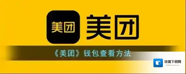 美团扫码领红包