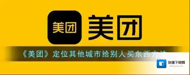 美团城市