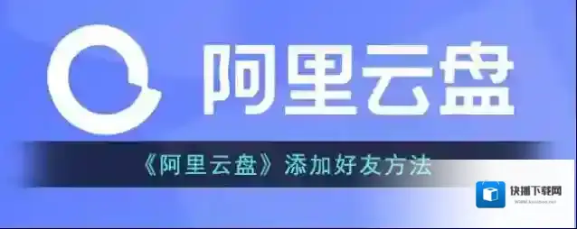 《阿里云盘》添加好友方法