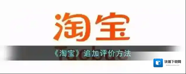 《淘宝》追加评价方法