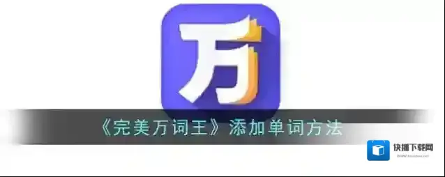 完美万词王单词