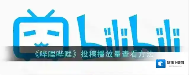 哔哩哔哩播放量