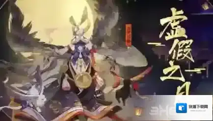 阴阳师虚假之月第九天怎么打 式神阵容搭配打法攻略