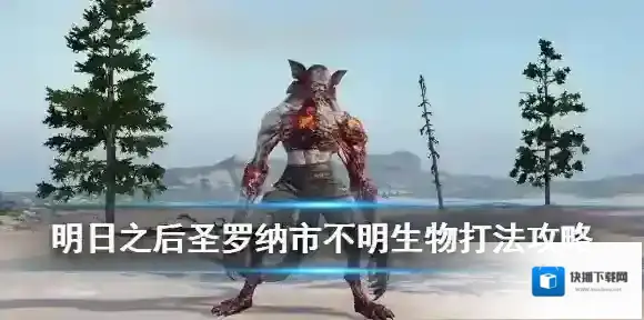 明日之后不明生物