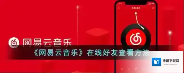 网易云音乐在线状态