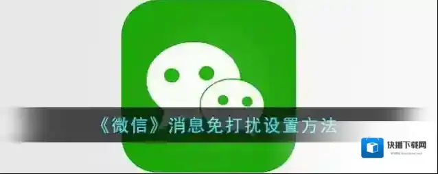 《微信》消息免打扰设置方法