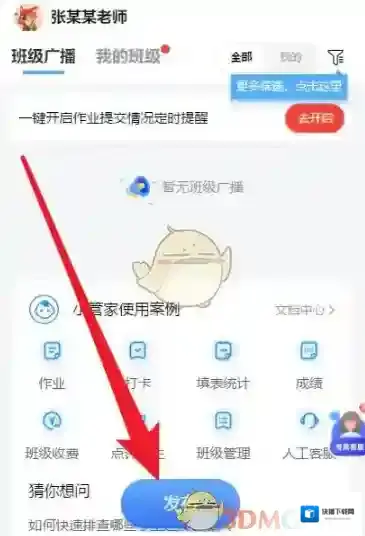 班级小管家发布
