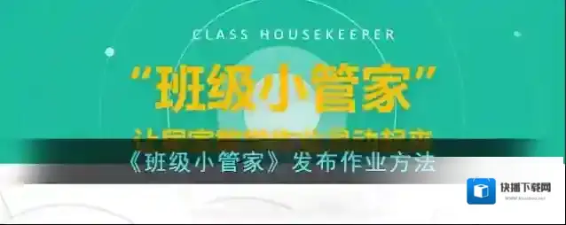 班级小管家作业
