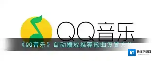 QQ音乐推荐歌曲