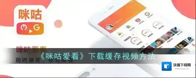 《咪咕爱看》下载缓存视频方法