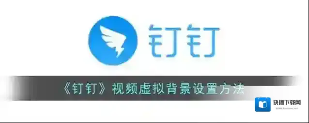 《钉钉》视频虚拟背景设置方法