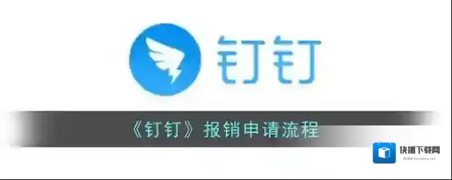 钉钉审批
