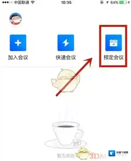 腾讯会议点击