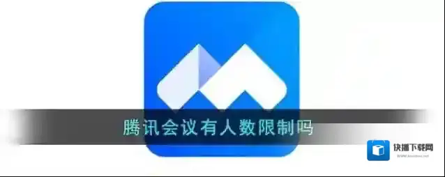 《腾讯会议》有人数限制吗