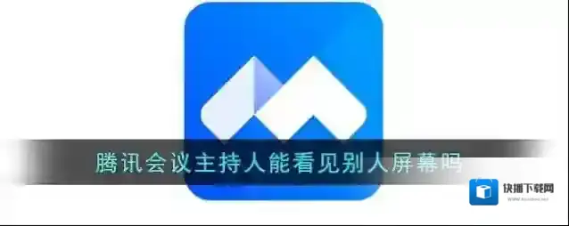 《腾讯会议》主持人能看见别人屏幕吗