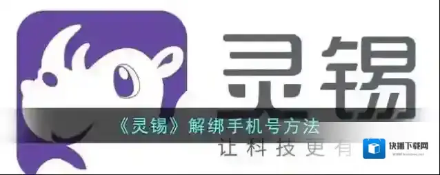 灵锡解绑手机号