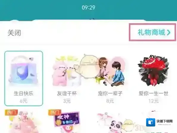 QQ礼物