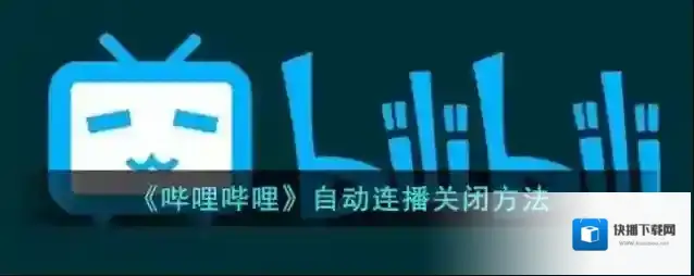 《哔哩哔哩》自动连播关闭方法
