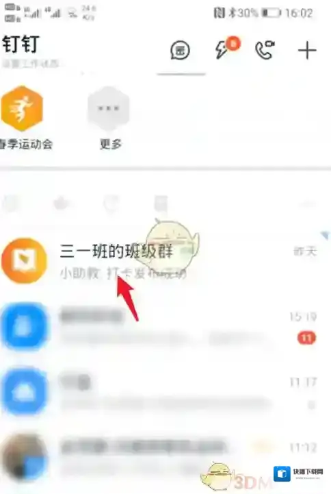 钉钉班级群