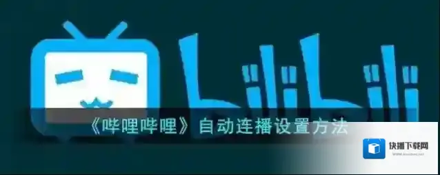 哔哩哔哩点击