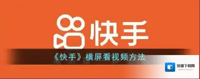 快手横屏