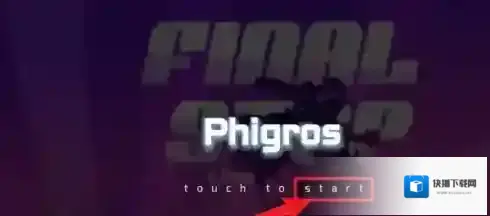 phigros解锁方法