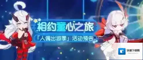 崩坏3人偶出游季怎么玩 六一儿童节活动攻略
