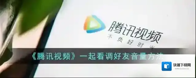 腾讯视频好友