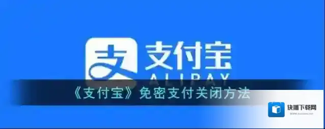 支付宝免密支付