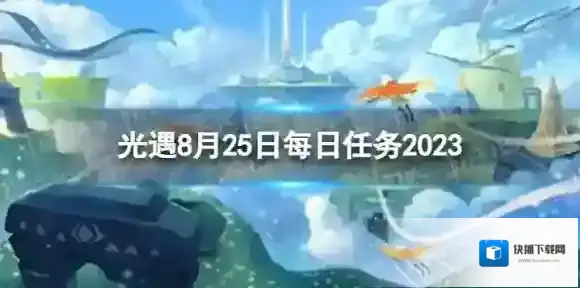 光遇8月25日每日任务怎么做 8.25每日任务攻略2023