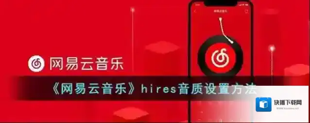 网易云音乐音质