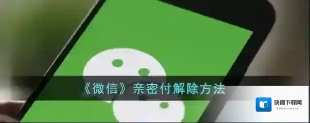 《微信》亲密付解除方法