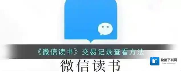 微信读书交易记录